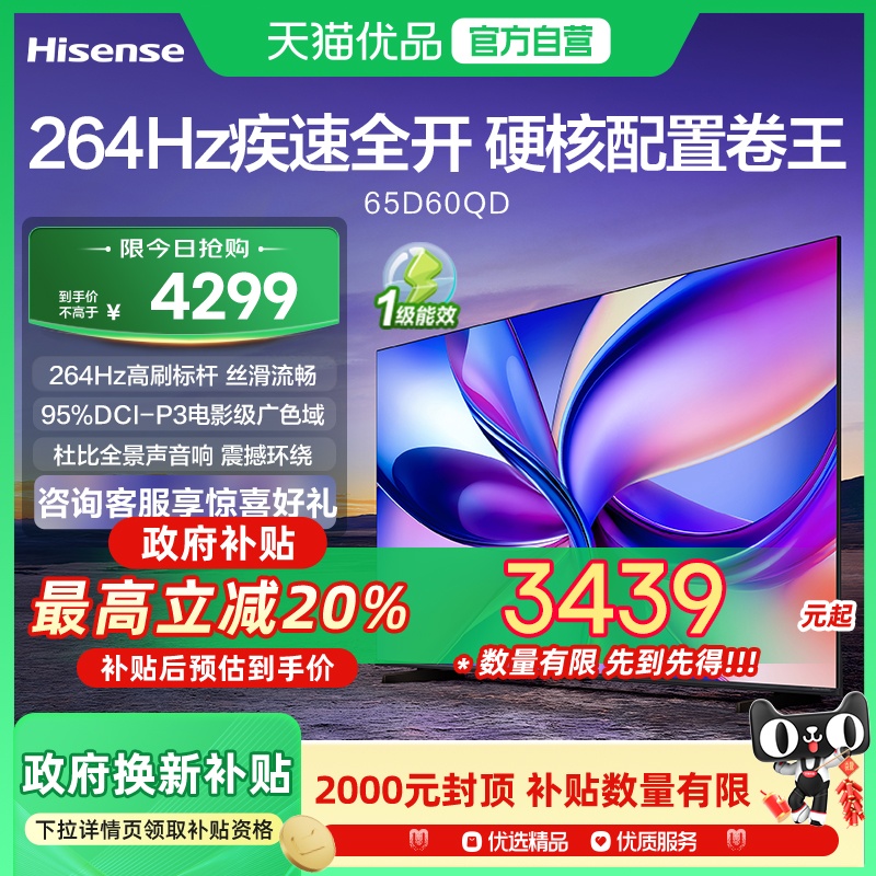 海信电视 65D60QD 65英寸264Hz高刷DeepSeek