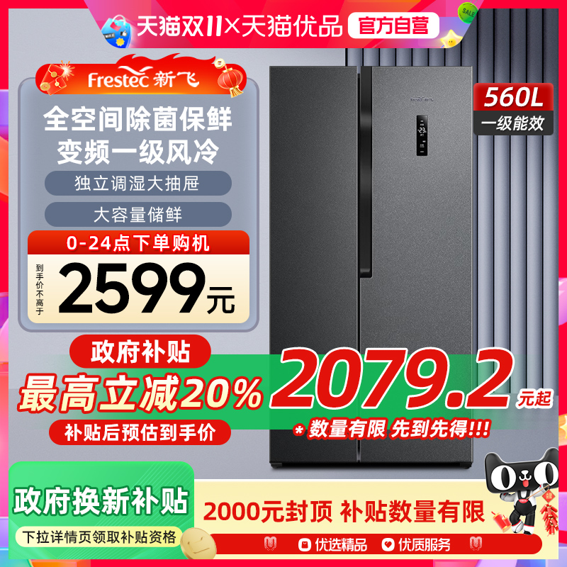 新飞560升变频一级全空间除菌超大容量风冷无霜对开门双开门冰箱