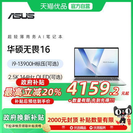 【政府补贴20%】华硕无畏16 13代英特尔酷睿i9 高性能轻薄本16英寸2.5K144Hz笔记本电脑游戏学生办公官旗舰店