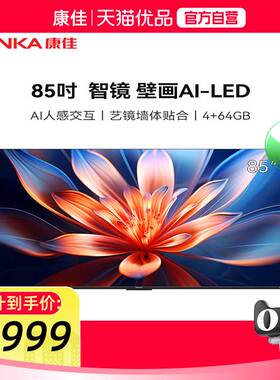 康佳85Q7 85英寸 AI人感交互 330Hz HiFi音响 智能壁纸电视