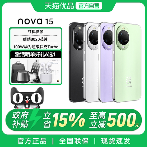 【政府补贴至高15%】正品 Huawei/华为 nova 15 麒麟8020芯片 拍照游戏 鸿蒙AI直屏鸿蒙手机 官方正品旗舰店