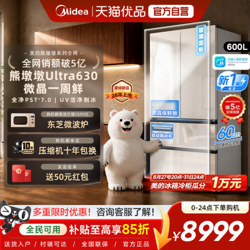 美的熊墩墩630双系统2.0零嵌超薄冰箱法式双开门洁净制冰