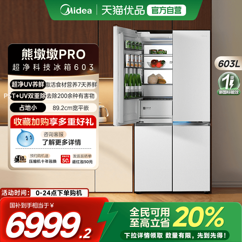 美的熊墩墩603超薄零嵌超净十字四门双开家用大容量冰箱风冷无霜