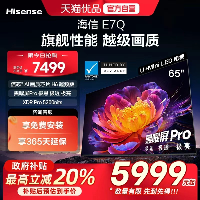 海信电视E7Q 65英寸 信芯芯片H6超频 黑曜屏Pro 5200nits 电视e7n