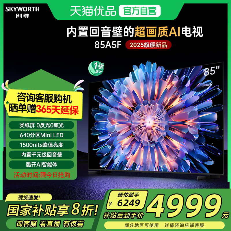 创维电视85A5F 85英寸MiniLED内置回音壁官方正品 电视机以旧换新
