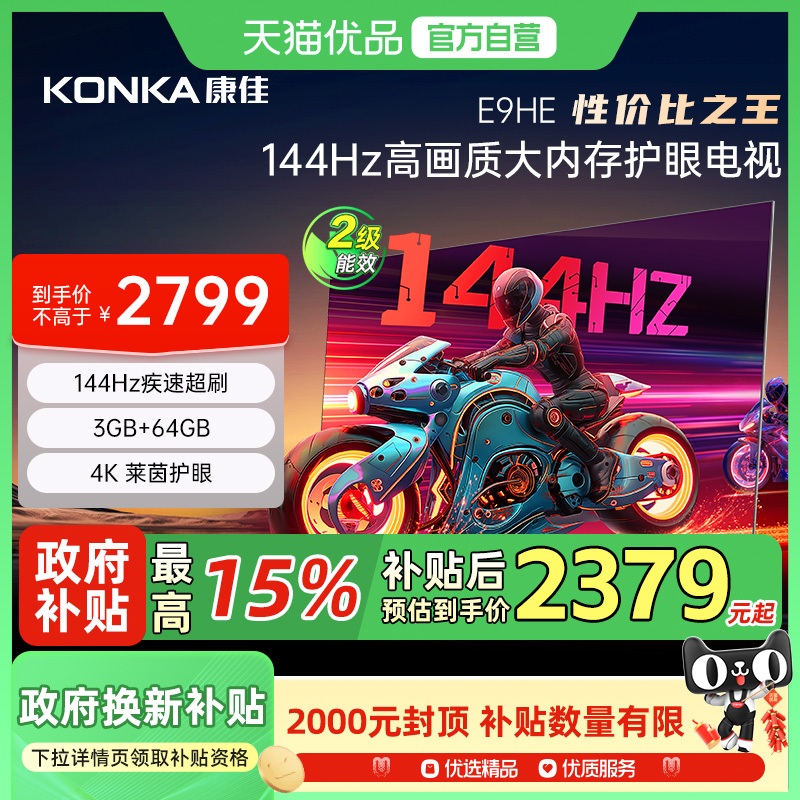康佳75E9HE 75英寸144Hz高刷智能护眼游戏液晶平板电视机