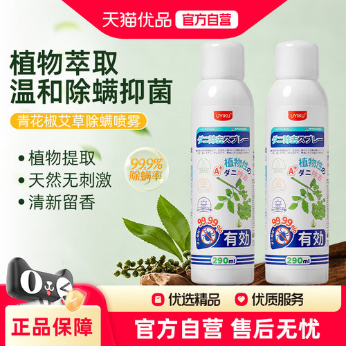 UYIKU除螨喷雾剂青花椒艾草清洁剂床上被窝衣柜物以可除螨虫290ml