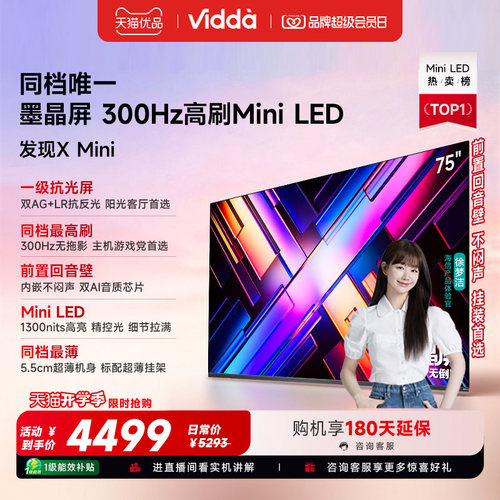 Vidda 发现X Mini 75英寸海信电视机新品 前置回音壁以旧换新补贴