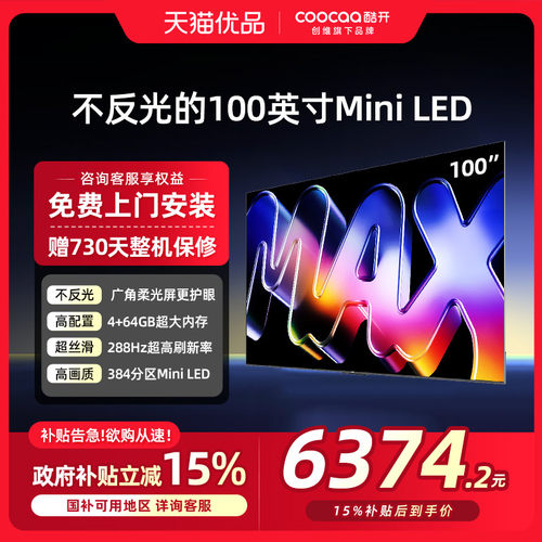 创维酷开Max100英寸Mini LED家用液晶电视机以旧换新补贴100P5F