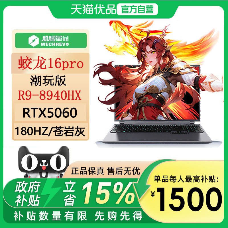 机械革命 蛟龙16Pro 潮玩版锐龙9 8940HX 16英寸RTX5060笔记本电脑游戏本电竞本学生官方旗舰