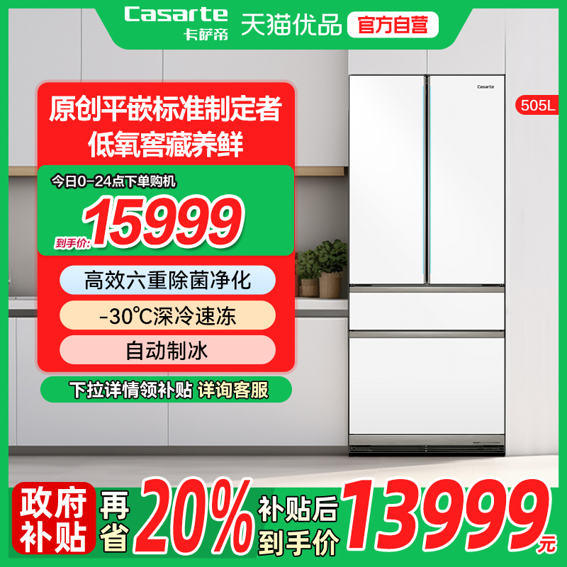 卡萨帝法式平嵌电冰箱505L大容量