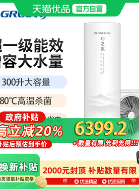 格力润之恋空气能热水器300升变频一级高温电辅热SXTD300LCJW/N-1