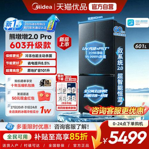 【新国标1级】美的熊墩墩Pro603净味冰箱631双系统嵌入十字大容量