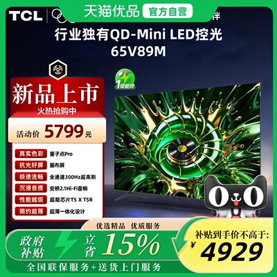TCL电视 65V89M 65英寸 QD-Mini LED控光 安桥2.1 Hi-Fi音响