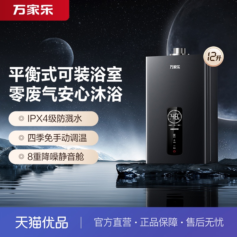 万家乐水气双调12升平衡式燃热