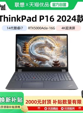 【政府补贴20%】联想ThinkPad P16 英特尔14代酷睿i7 16英寸3D绘图建模移动图形工作站笔记本电脑独显官方
