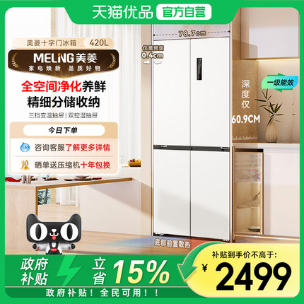 美菱无忧嵌十字全空间净化底部散热嵌入养鲜冰箱BCD-420WP9CZX