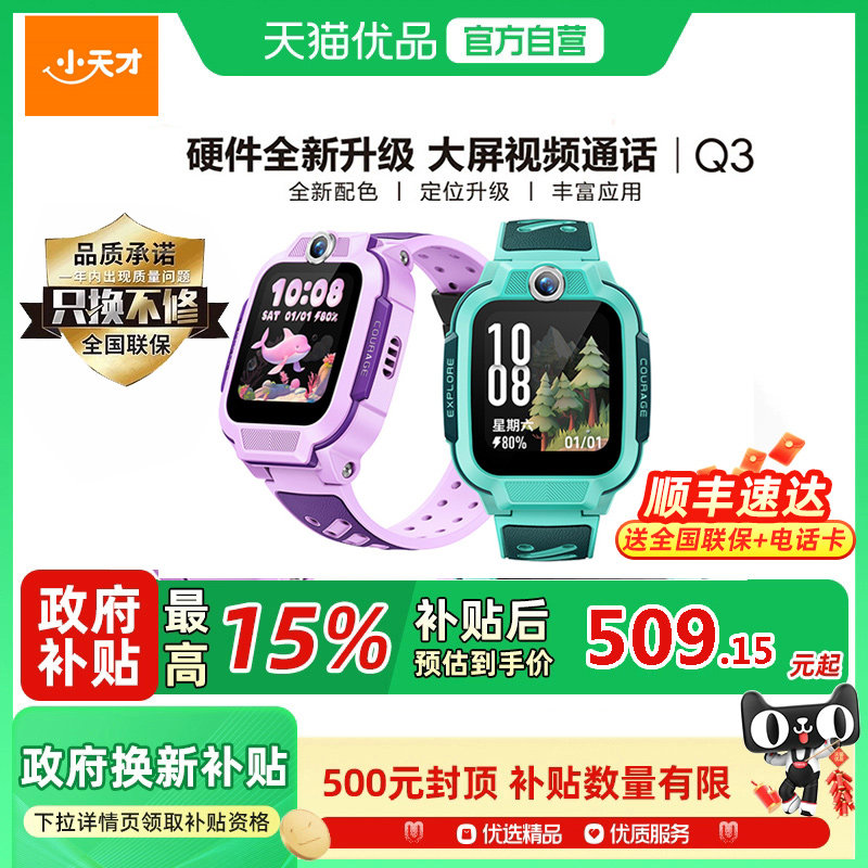 【国补立减15%】小天才电话手表Q3儿童智能4G全网通视频通话定位防水男女孩学生Q2A升级中小学官方网正品旗舰