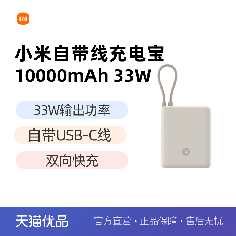 小米自带线充电宝10000 33W双向快充便携小巧超薄迷你超大容量移动电源