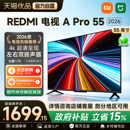 小米REDMI智能4K电视APro55英寸