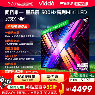 Vidda 发现X Mini 75英寸海信电视机新品 前置回音壁以旧换新补贴