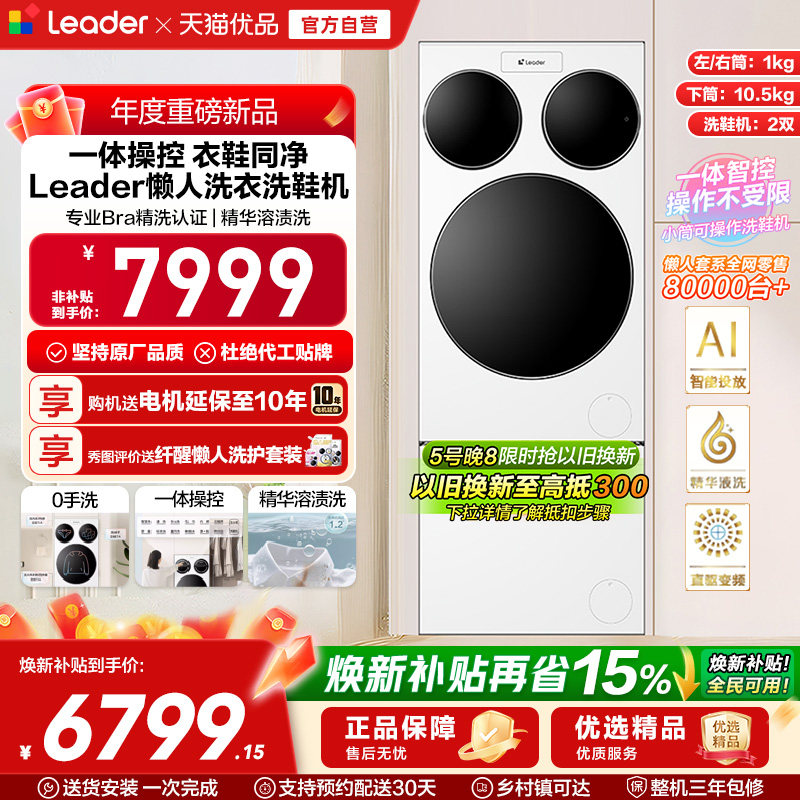 海尔统帅Leader三筒懒人分区洗衣机洗鞋机套装三桶家用滚筒ProMax