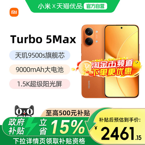小米红米Turbo5Max5G手机
