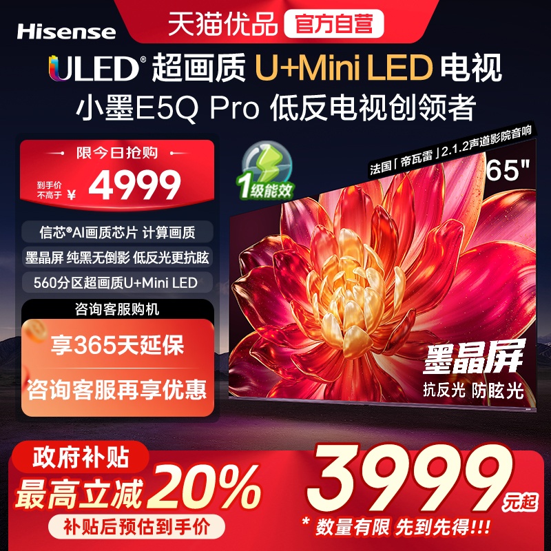 海信小墨E5Q Pro 65吋 ULED超画质U+Mini LED AI电视机E5NPRO升级