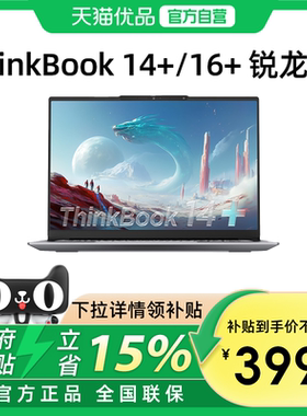 【政府补贴15%】联想ThinkBook14+/16+ 2025新款锐龙7 14.5英寸轻薄便携商务办公笔记本电脑学生官方旗舰