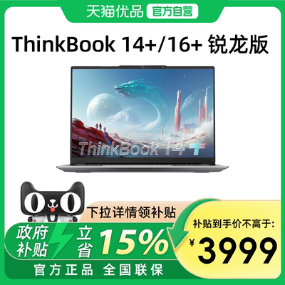 【政府补贴15%】联想ThinkBook14+/16+ 2025新款锐龙7 14.5英寸轻薄便携商务办公笔记本电脑学生官方旗舰