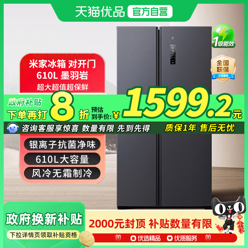 【政府补贴20%】小米米家610L对开门智能变频节能大容量家用冰