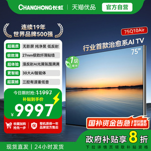 【精品】长虹一级能效 首款治愈系AI TV 追光系列75Q10Air