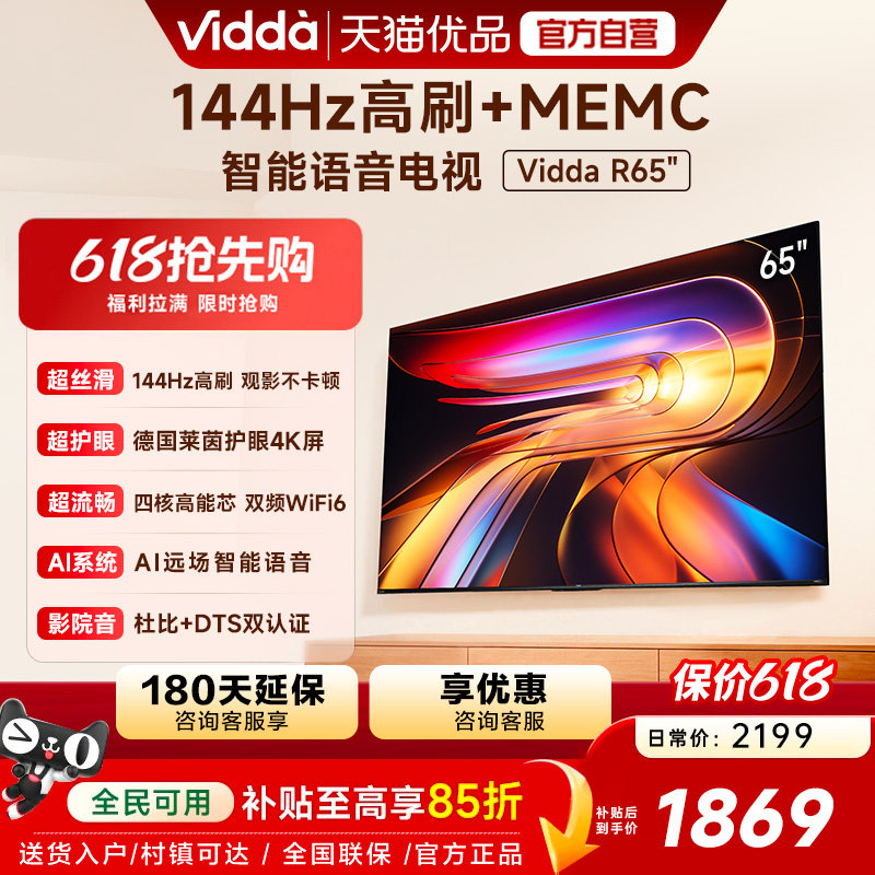 Vidda 海信电视R65 2025款65英寸4K家用高刷电视机以旧换新补贴75