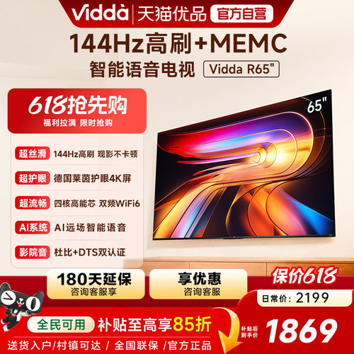【180天延保】Vidda65英寸电视
