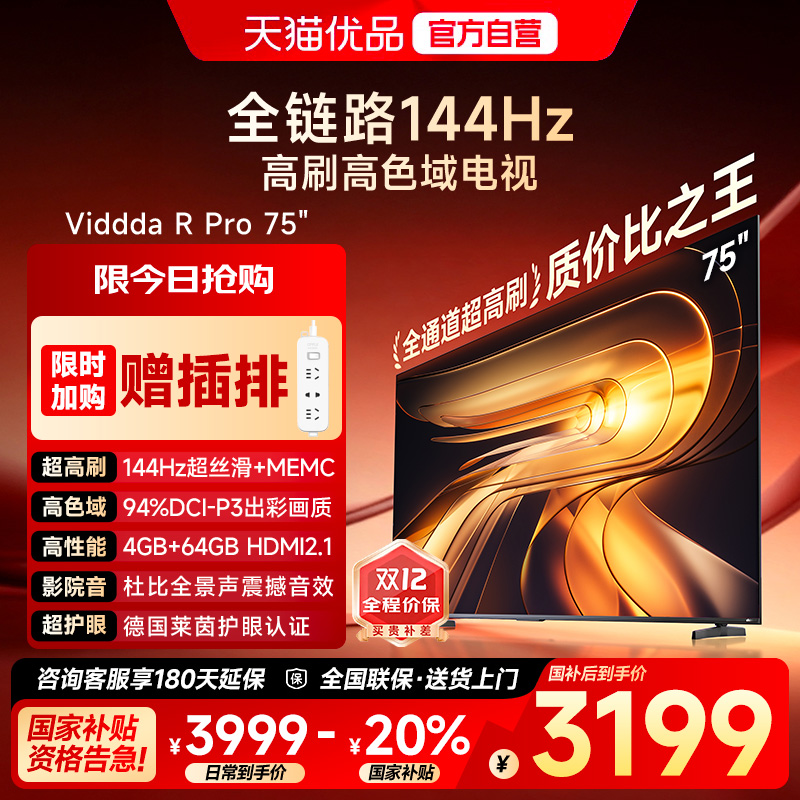 Vidda 海信电视 R Pro 75英寸144Hz高刷不反光电视 以旧换新补贴