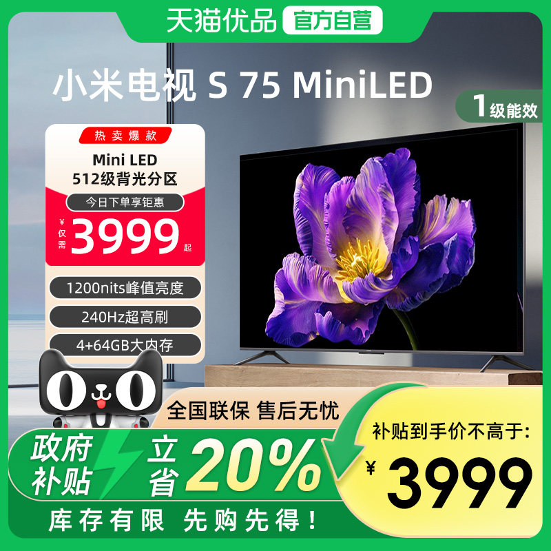 小米电视S 75 MiniLED512分区 240Hz高刷平板电