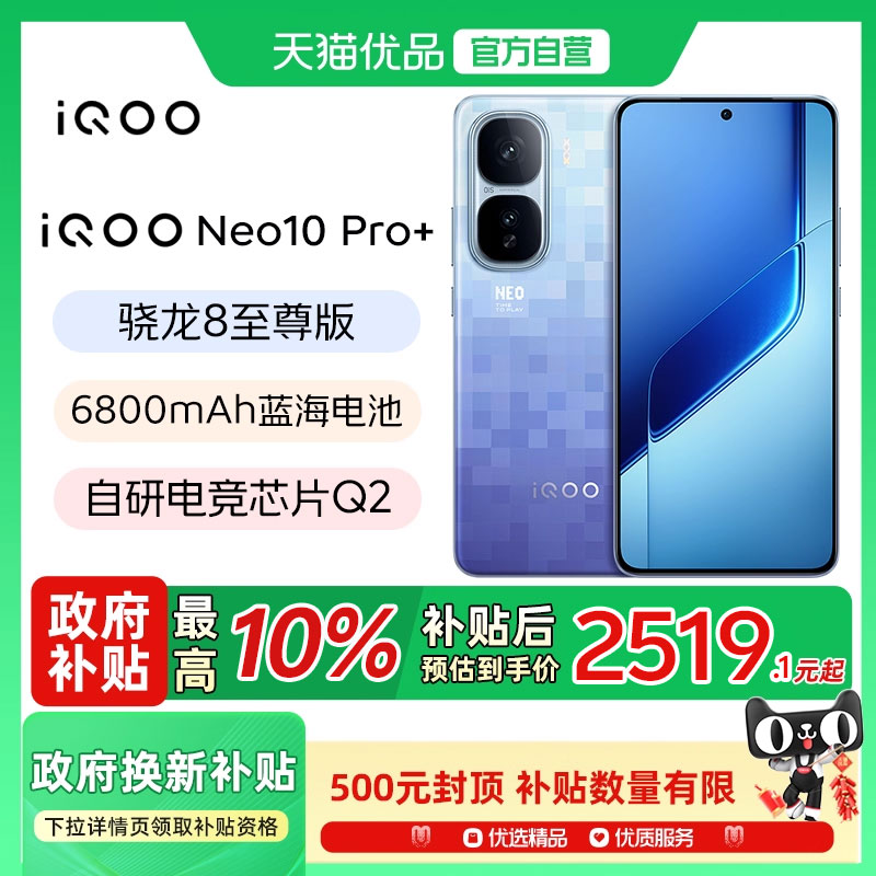 vivo iQOO Neo10 Pro+新款骁龙8至尊版国家补贴学生游戏手机官方旗舰店官网iqooneo10