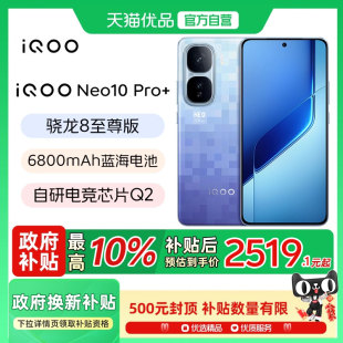 iQOO 骁龙8至尊版 Neo10 新款 国家补贴学生游戏手机官方旗舰店官网iqooneo10 Pro vivo