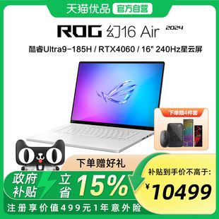 ROG幻16 Air GU605M 酷睿Ultra9-185H RTX4060 16英寸240Hz轻薄游戏笔记本电脑