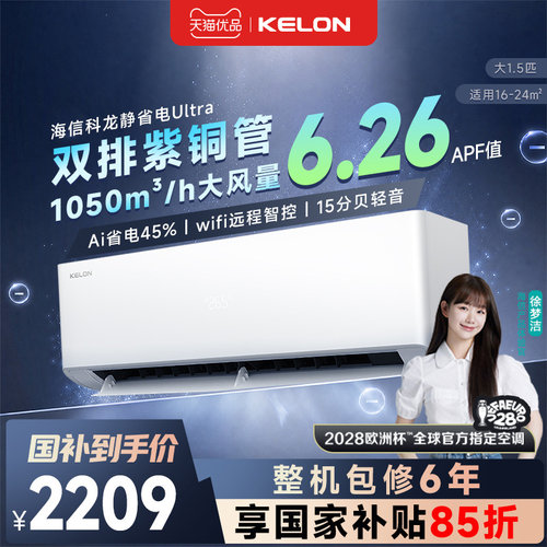 世界杯海信科龙空调静省电Ultra大1.5匹新一级双排变频家用挂机