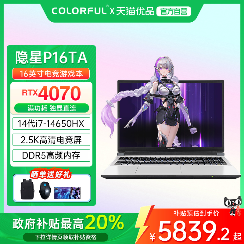 【全国多地政府补贴20%】Colorful/七彩虹 隐星P16 TA 24 酷睿14代i7HX 高性能4070电竞游戏笔记本电脑