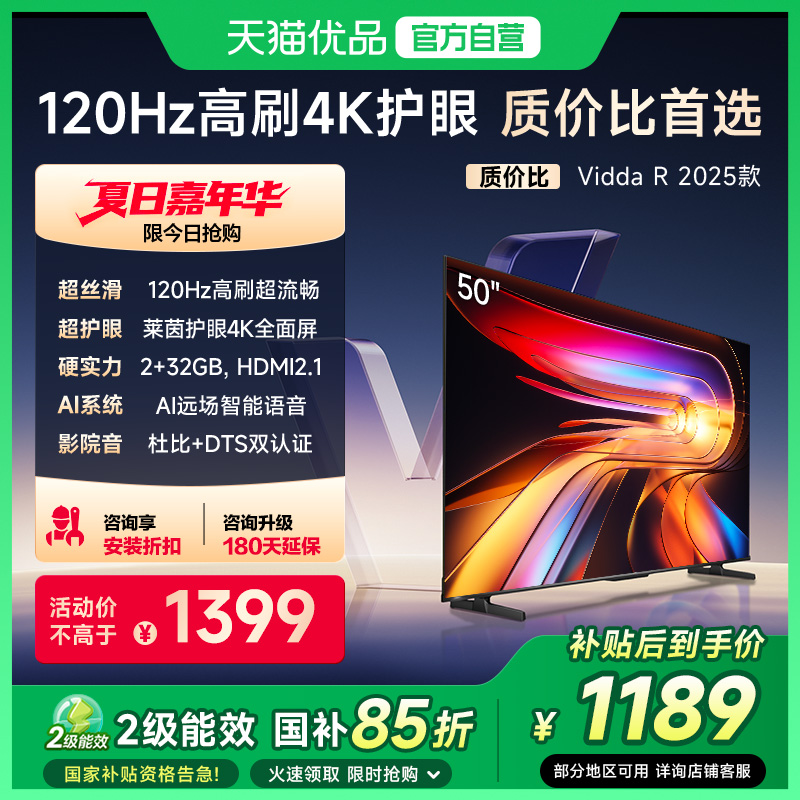 海信Vidda液晶电视机家用以旧换新补贴老人2025款R50英寸50V1ND-R