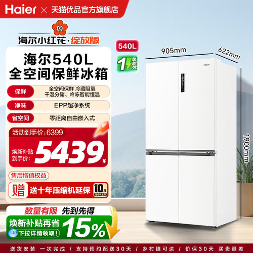 补贴15%+海尔540L十字门大容量