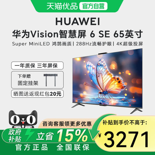 【自营+国家补贴15%】华为Vision智慧屏 6 SE 65英寸Mini LED电视