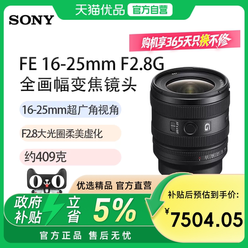 索尼（SONY）FE 16-25mm F2.8 G全画幅广角大光圈G镜头(SEL1625G)