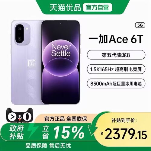OnePlus/一加 Ace 6T第五代骁龙 8 超高刷电竞屏游戏AI手机OPPO一加官方旗舰手机官网正品
