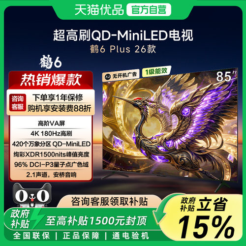 雷鸟85英寸平板电视85R69APlus