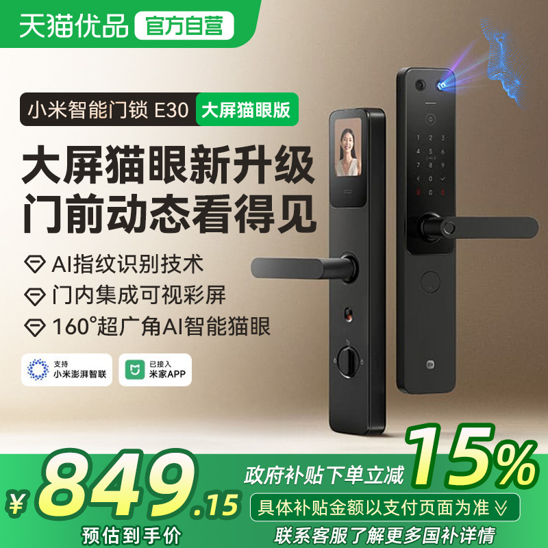 【政府补贴15%】小米智能门锁E30大屏猫眼指纹密码家用电子防盗锁