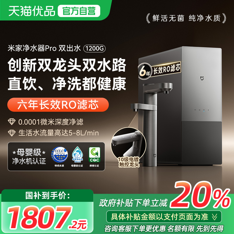 【政府补贴20%】小米米家净水器pro1200G双出水家用直饮RO反渗透