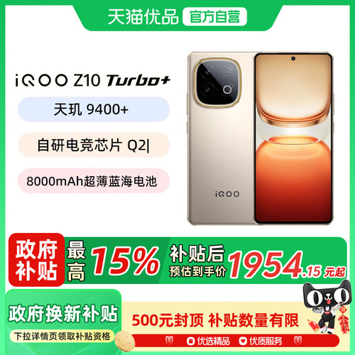 【政府补贴至高15%】vivo iQOO Z10 Turbo+正品新款天玑9400+大电池官方旗舰店学生游戏手机